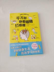 千万别睁着眼睛打喷嚏/惊奇人体研究所