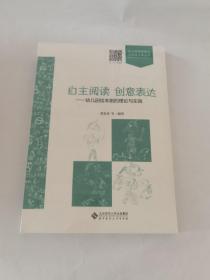 自主阅读创意表达：幼儿园绘本剧的理论与实践