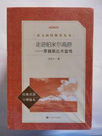 走进帕米尔高原——穿越柴达木盆地（统编语文推荐阅读丛书人民文学出版社）