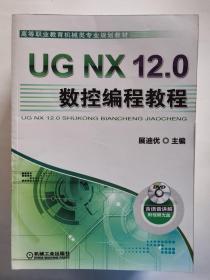 UGNX12.0数控编程教程