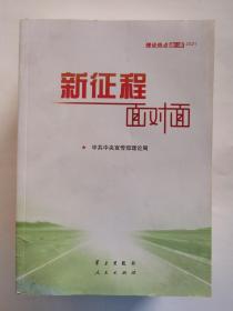 《新征程面对面—理论热点面对面·2021》