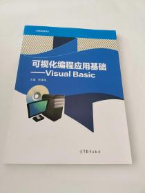 可视化编程应用基础--Visual Basic