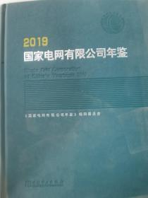 国家电网有限公司年鉴（2019）