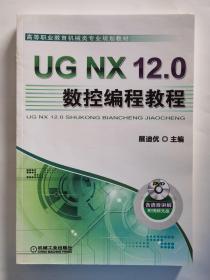 UGNX12.0数控编程教程