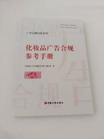 广告合规问答系列——化妆品广告合规参考手册