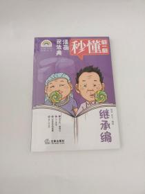 漫画民法典：继承编