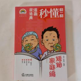 漫画民法典：婚姻家庭编