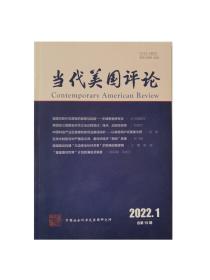 当代美国评论2022年第1期