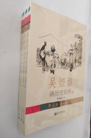 吴姐姐讲历史故事（第4.5.6册）共3册