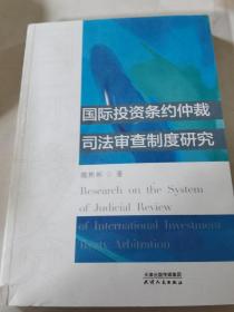 国际投资条约仲裁司法审查制度研究