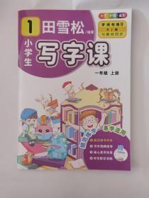 田雪松小学生写字课练字帖大字护眼版 一年级上册