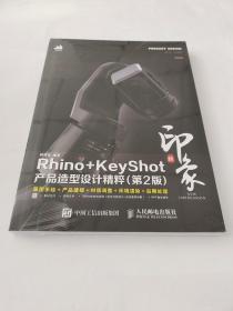 新印象Rhino+KeyShot产品造型设计精粹（第2版）