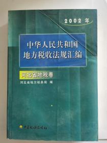 中华人民共和国地方税收法律法规汇编. 2002年