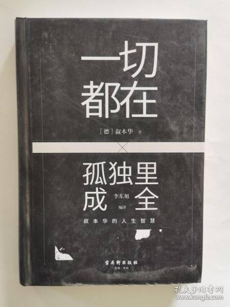 一切都在孤独里成全：叔本华的人生智慧