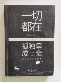 一切都在孤独里成全：叔本华的人生智慧