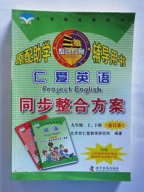 仁爱英语同步整合方案. 九年级 :上下册合订本