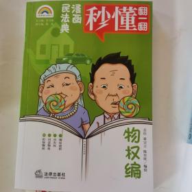 漫画民法典：物权编