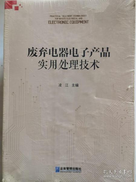 废弃电器电子产品实用处理技术