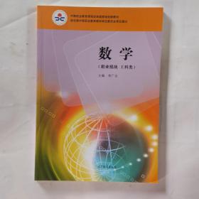 数学:职业模块 工科类