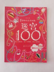 5分钟专注力训练迷宫100：勇敢公主