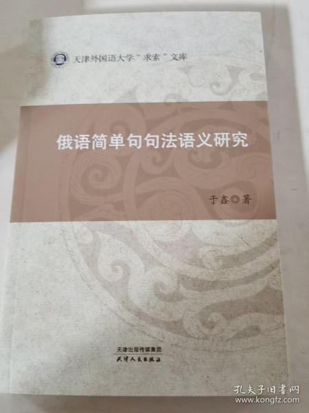 俄语简单句句法语义研究/天津外国语大学求索文库