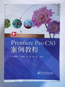 职业教育课程改革系列教材：Premiere Pro CS3案例教程