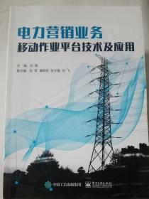 电力营销业务移动作业平台技术及应用