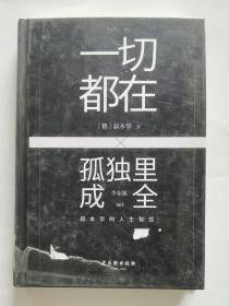 一切都在孤独里成全：叔本华的人生智慧