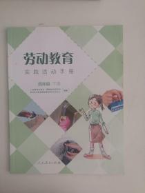 劳动教育实践活动手册四年级下册