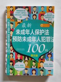 最新《未成年人保护法》《预防未成年人犯罪法》100问