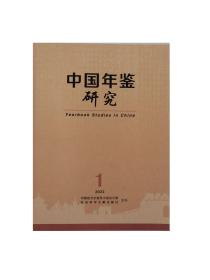 中国年鉴研究2022年第1期