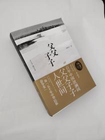 父父子子（第十届茅盾文学奖得主、电视剧《人世间》原著作者梁晓声长篇力作!）