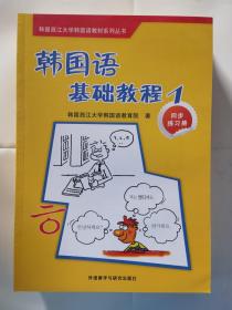 韩国西江大学韩国语教材系列丛书·韩国语基础教程1：同步练习册