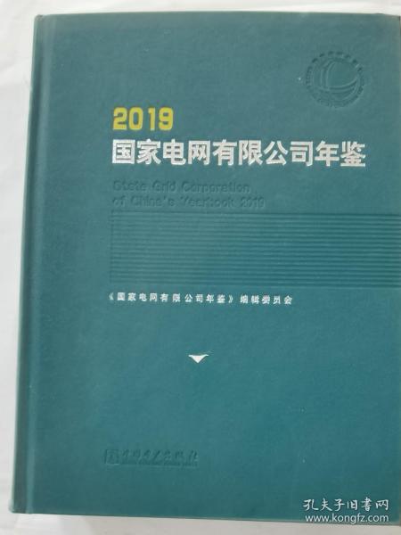 国家电网有限公司年鉴（2019）