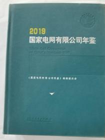 国家电网有限公司年鉴（2019）