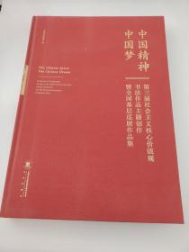 中国精神中国梦 第三届社会主义核心价值观书法作品主题创作 暨全国基层巡展作品