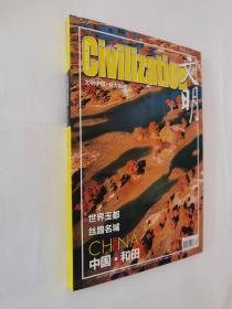 文明2013年特刊（文明中国.魅力新疆 1）