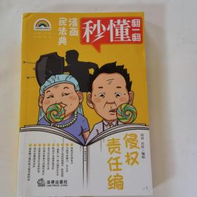 漫画民法典：侵权责任编