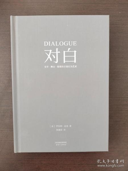 对白：文字、舞台、银幕的言语行为艺术（“编剧教父”罗伯特·麦基时隔二十年再创经典，横跨影视、戏剧、文学领域，透析对白创作本质）