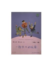 快乐读书吧一起长大的玩具人教版二年级下册教育部（统）编语文教材指定推荐必读书目人民教育