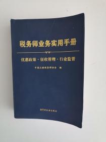 税务师业务实用手册——优惠政策·征收管理·行业监管