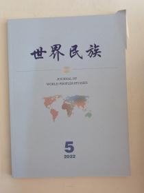 世界民族2022年第5期