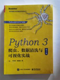 Python3爬虫、数据清洗与可视化实战（第2版）(博文视点出品)