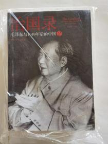 治国录：毛泽东与1949年后的中国