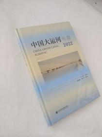 中国大运河年鉴（2022）