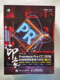 新印象PremiereProCC2018短视频剪辑基础与实战