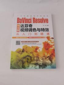 DaVinci Resolve中文版达芬奇视频调色与从入门到精通