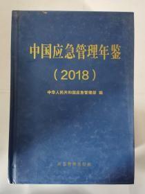 中国应急管理年鉴（2018）