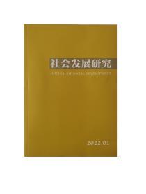 社会发展研究2022年第1期