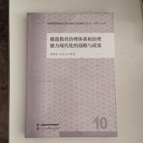 中国教育现代化2035战略与政策研究丛书 推进教育治理体系和治理能力现代化的战略与政策